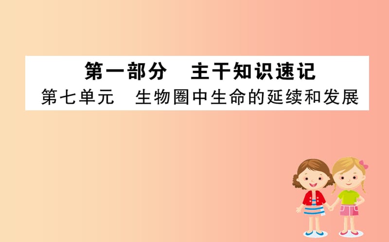 2019版八年级生物下册 期末抢分必胜课 第一部分 第七单元课件 新人教版.ppt_第1页