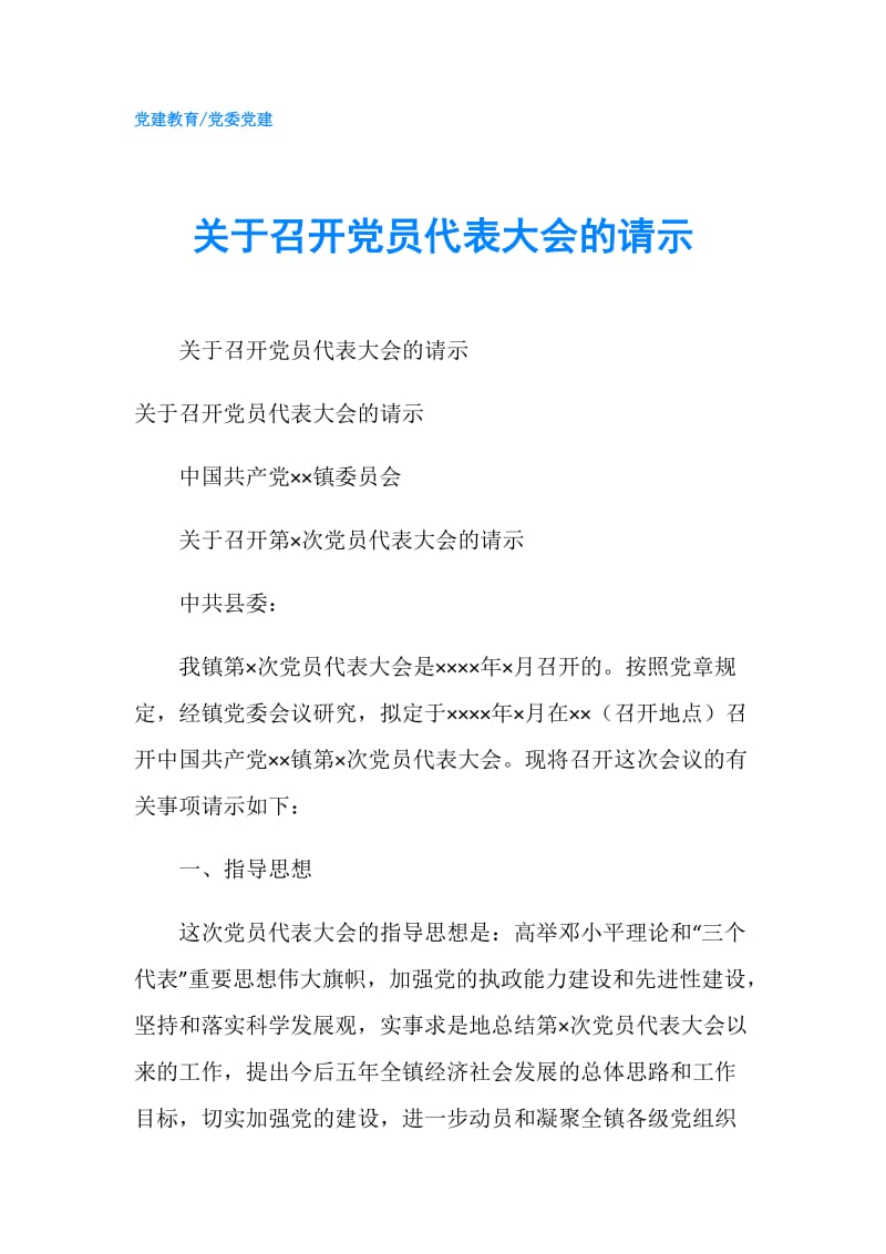 关于召开党员代表大会的请示.doc_第1页