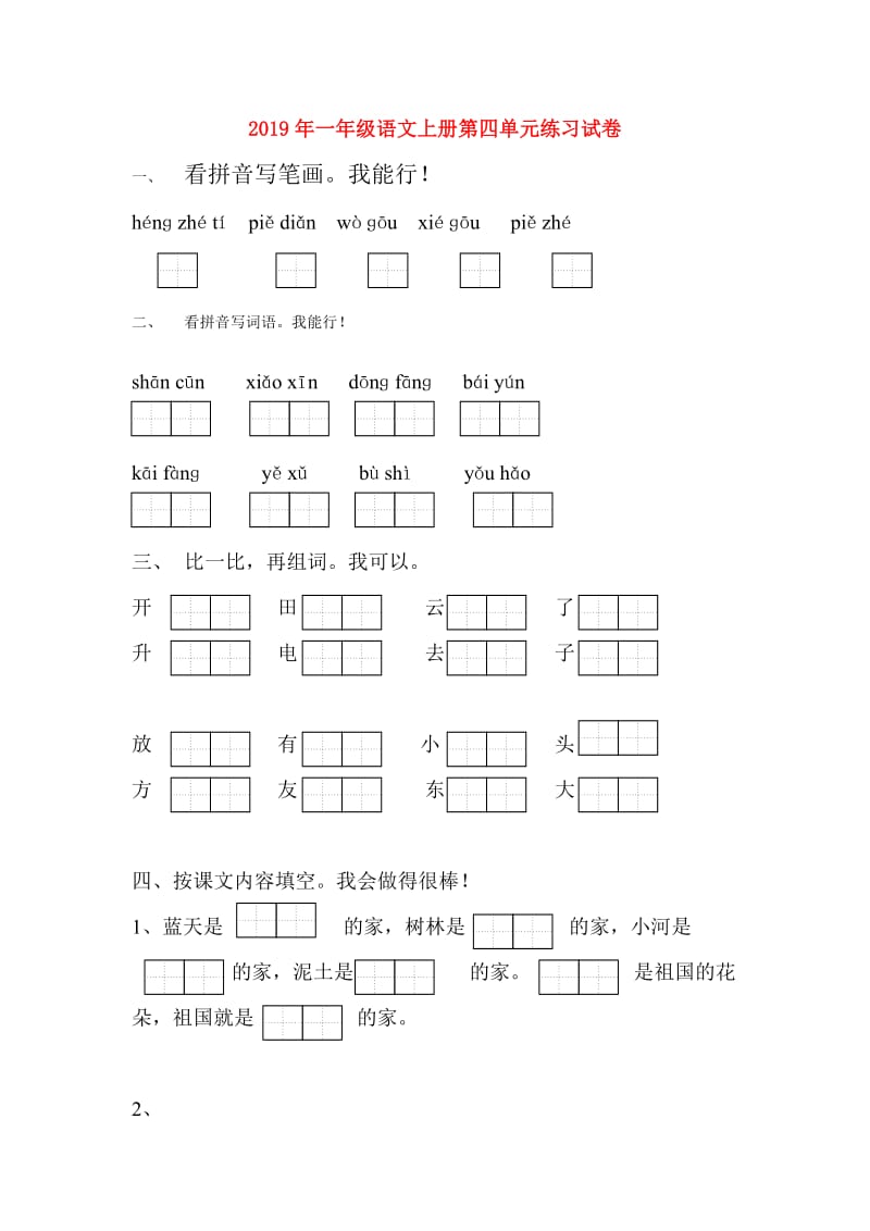 2019年一年级语文上册第四单元练习试卷.doc_第1页