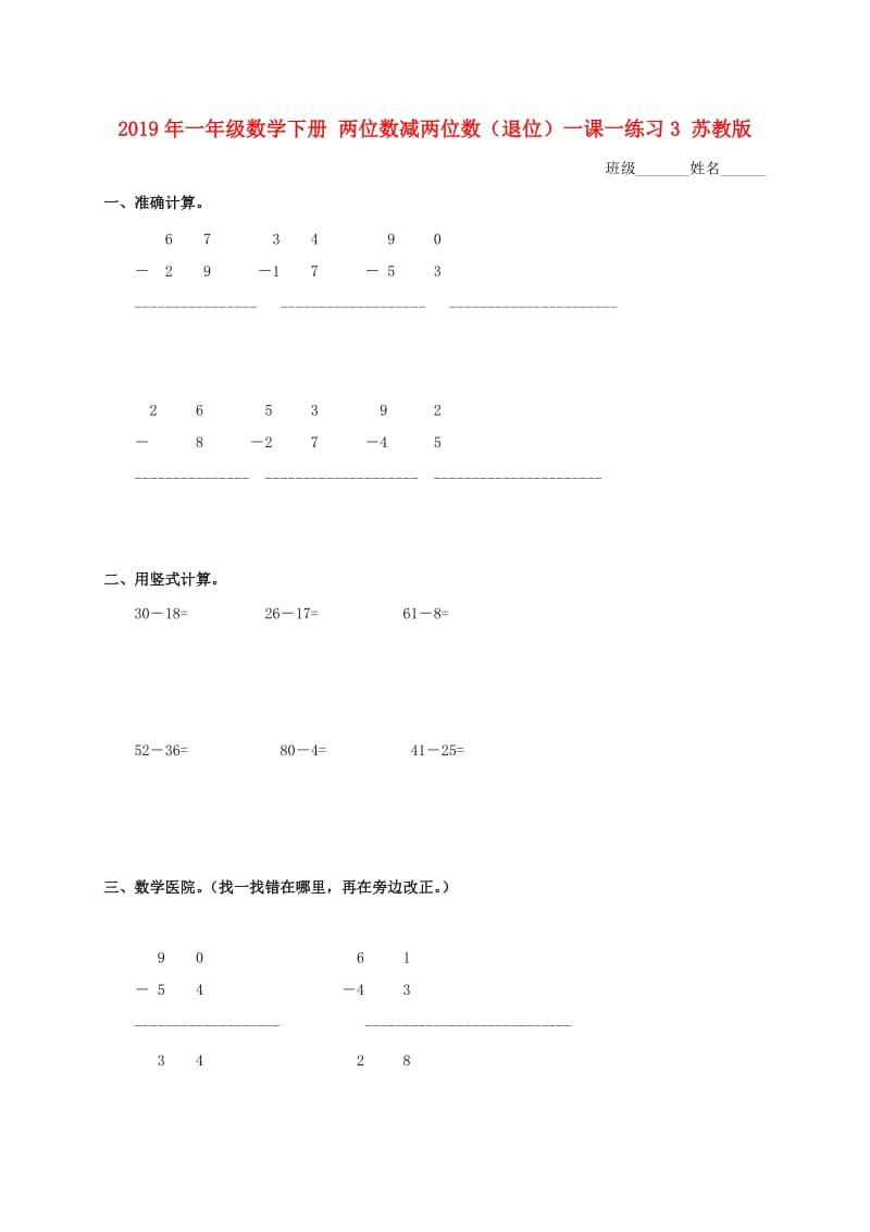 2019年一年级数学下册 两位数减两位数（退位）一课一练习3 苏教版.doc_第1页