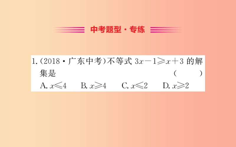 2019版七年级数学下册第九章不等式与不等式组9.2一元一次不等式训练课件 新人教版.ppt_第2页