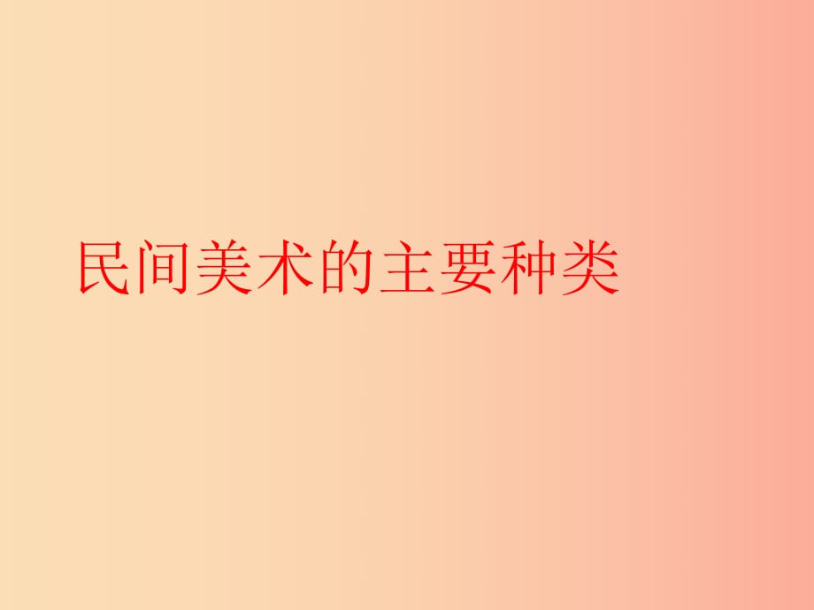 九年級美術(shù)上冊 第五單元 1《民間美術(shù)的主要種類》課件 新人教版.ppt_第1頁