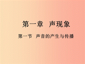 八年級物理上冊 第二章 第1節(jié) 聲音的產(chǎn)生與傳播課件 新人教版.ppt