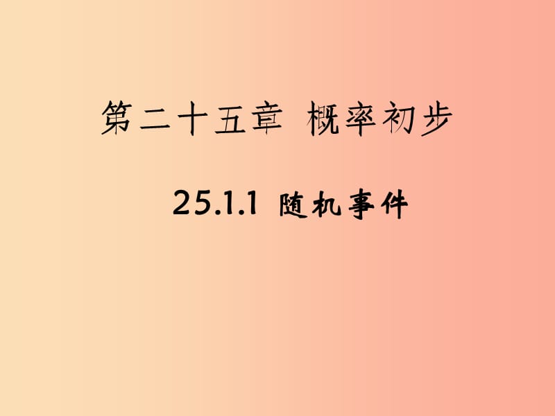 甘肃省九年级数学上册 25.1.1 随机事件课件 新人教版.ppt_第1页