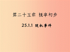 甘肅省九年級數(shù)學上冊 25.1.1 隨機事件課件 新人教版.ppt