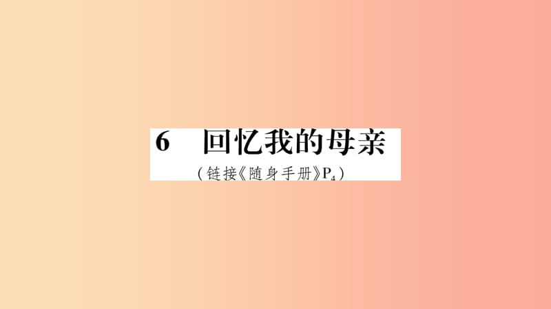 2019八年级语文上册第2单元6回忆我的母亲作业课件新人教版.ppt_第1页