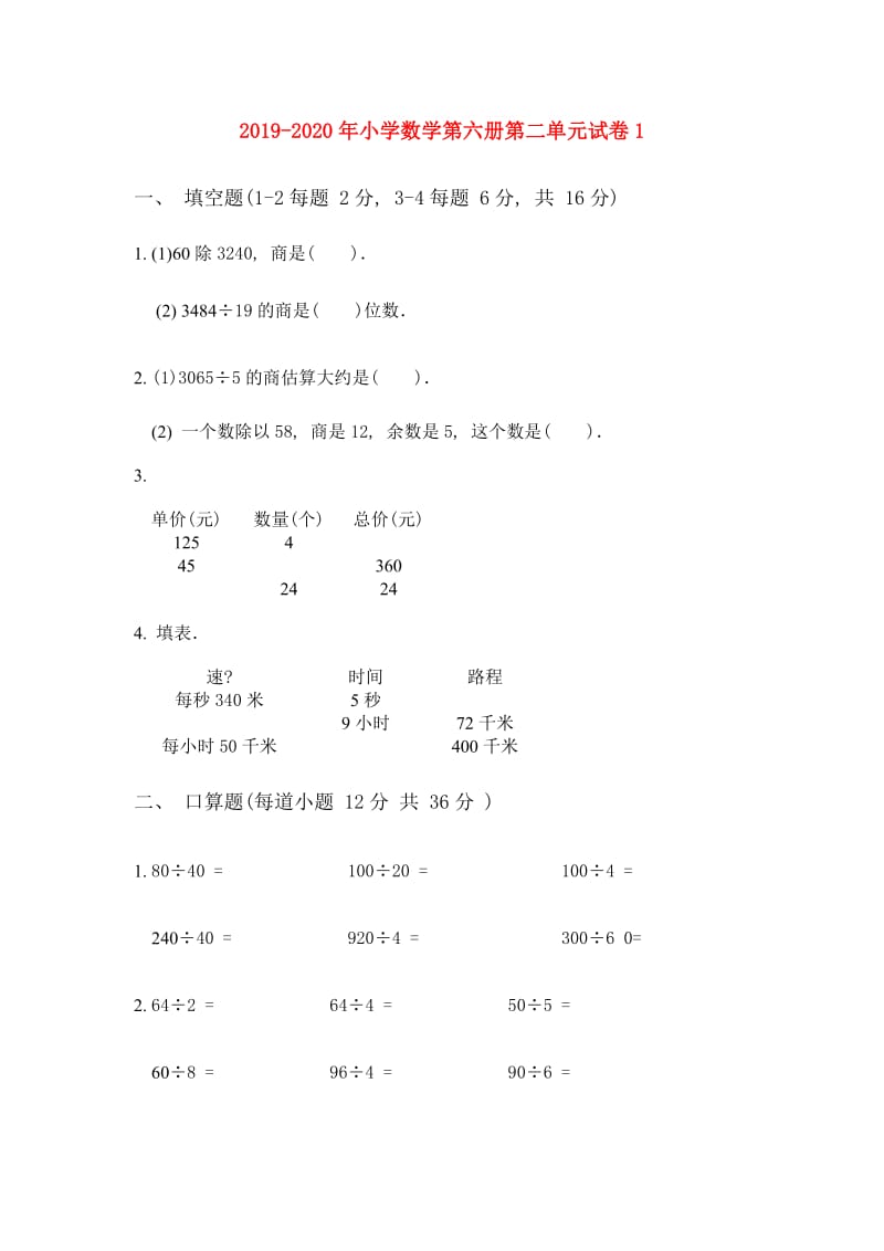 2019-2020年小学数学第六册第二单元试卷1.doc_第1页