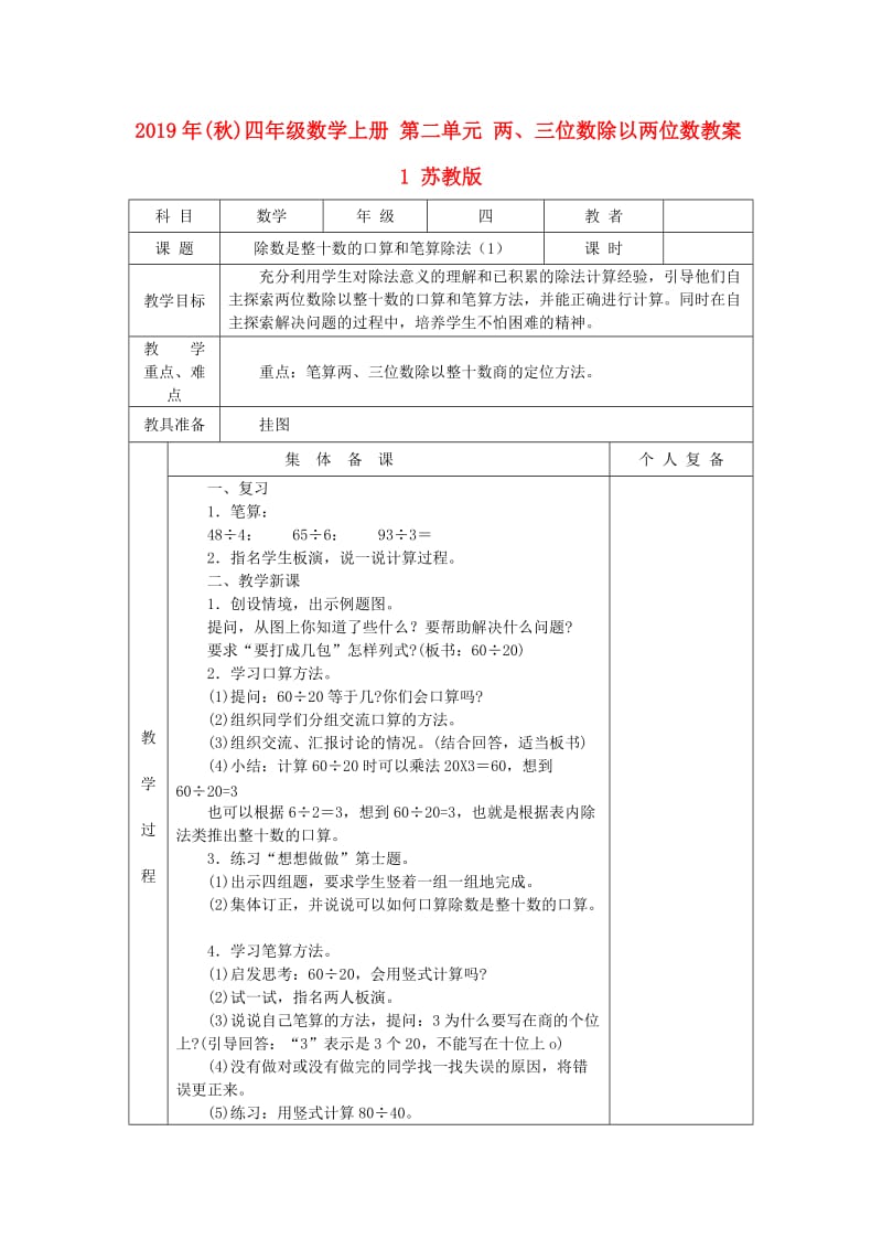 2019年(秋)四年级数学上册 第二单元 两、三位数除以两位数教案1 苏教版.doc_第1页