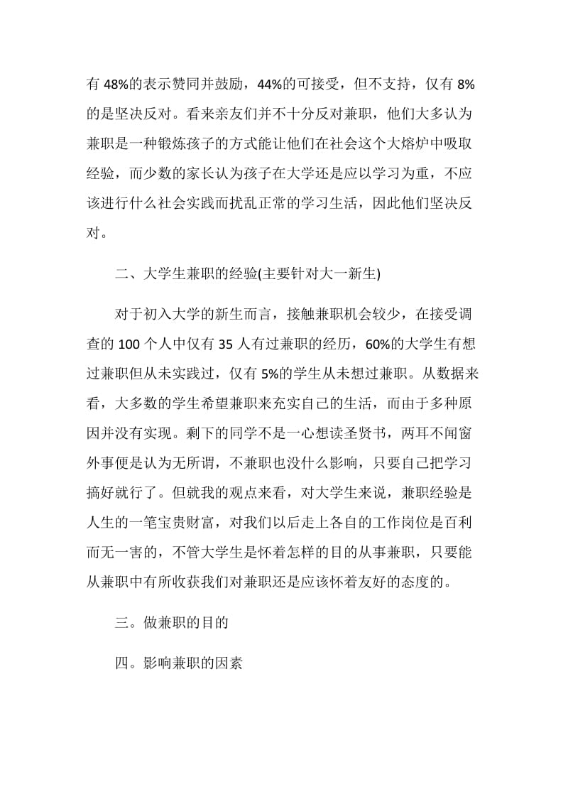 关于大学生兼职状况调查报告.doc_第2页