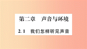 （江西專版）2019年八年級物理上冊 2.1我們怎樣聽見聲音習(xí)題課件（新版）粵教滬版.ppt