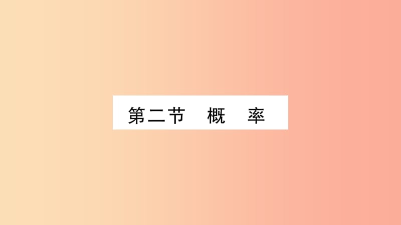 重庆市2019年中考数学复习 第一轮 考点系统复习 第八章 统计与概率 第二节 概率（精练）课件.ppt_第1页