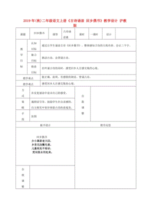 2019年(秋)二年級語文上冊《古詩誦讀 回鄉(xiāng)偶書》教學(xué)設(shè)計(jì) 滬教版.doc