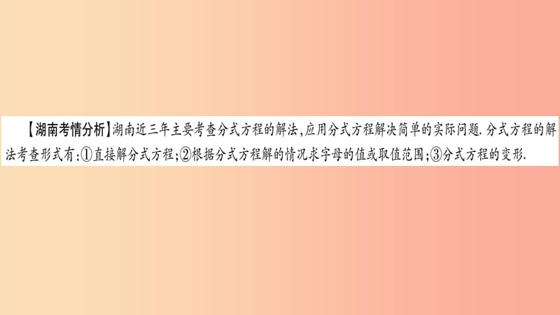 湖南省2019年中考数学复习 第一轮 考点系统复习 第2章 方程（组）与不等式（组）第3节 分式方程及其应用导学.ppt_第2页