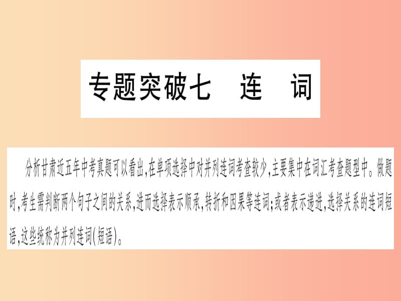 甘肃省2019中考英语 第二篇 中考专题突破 第一部分 语法专题 专题突破7 连词课件（新版）冀教版.ppt_第1页