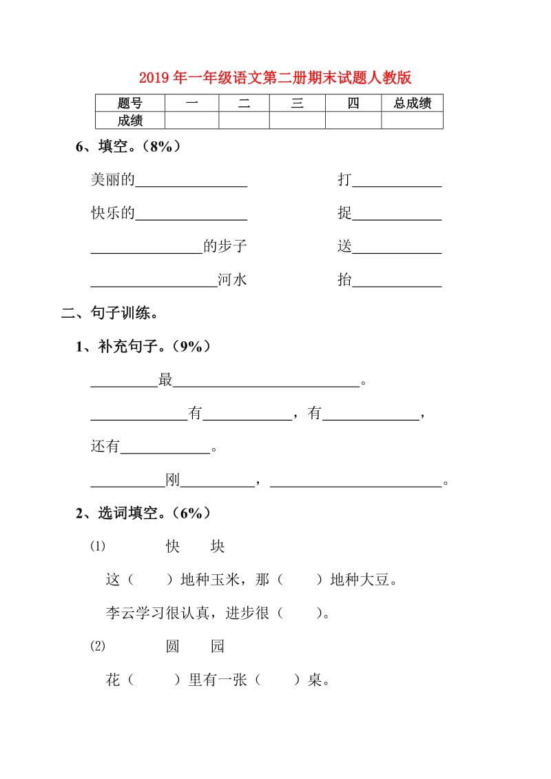 2019年一年级语文第二册期末试题人教版.doc_第1页