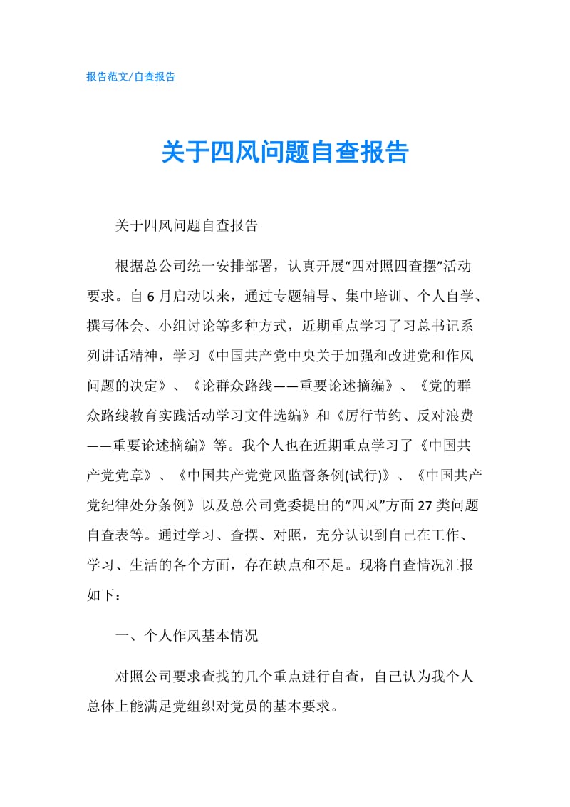 关于四风问题自查报告.doc_第1页