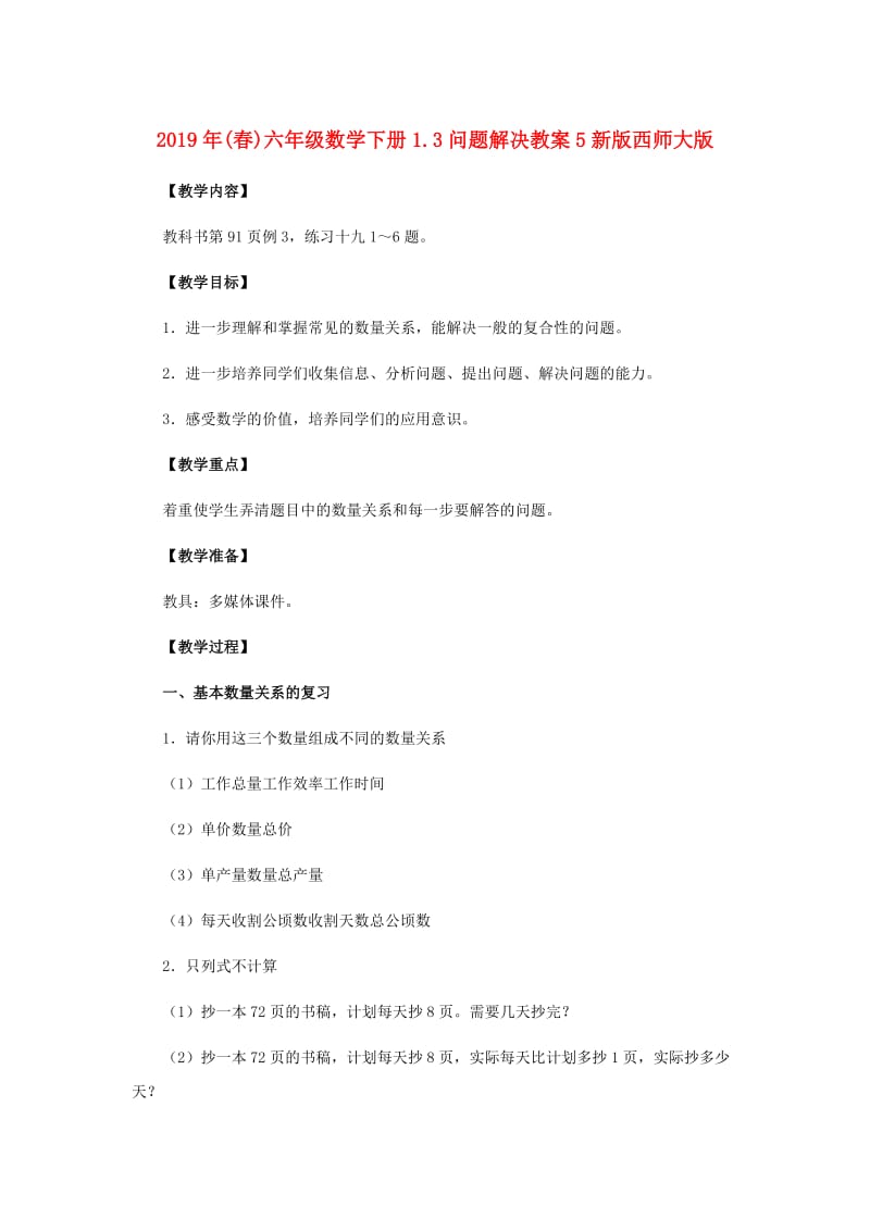 2019年(春)六年级数学下册1.3问题解决教案5新版西师大版 .doc_第1页