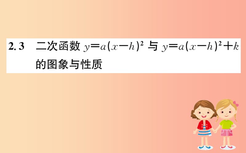 2019版九年级数学下册 第二章 二次函数 2.2 二次函数的图象与性质（第3课时）训练课件（新版）北师大版.ppt_第1页