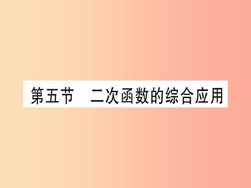 （宁夏专版）2019中考数学复习 第1轮 考点系统复习 第3章 函数 第5节 二次函数的综合应用（作业）课件.ppt_第1页