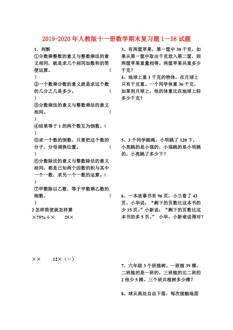 2019-2020年人教版十一册数学期末复习题1－58试题.doc_第1页