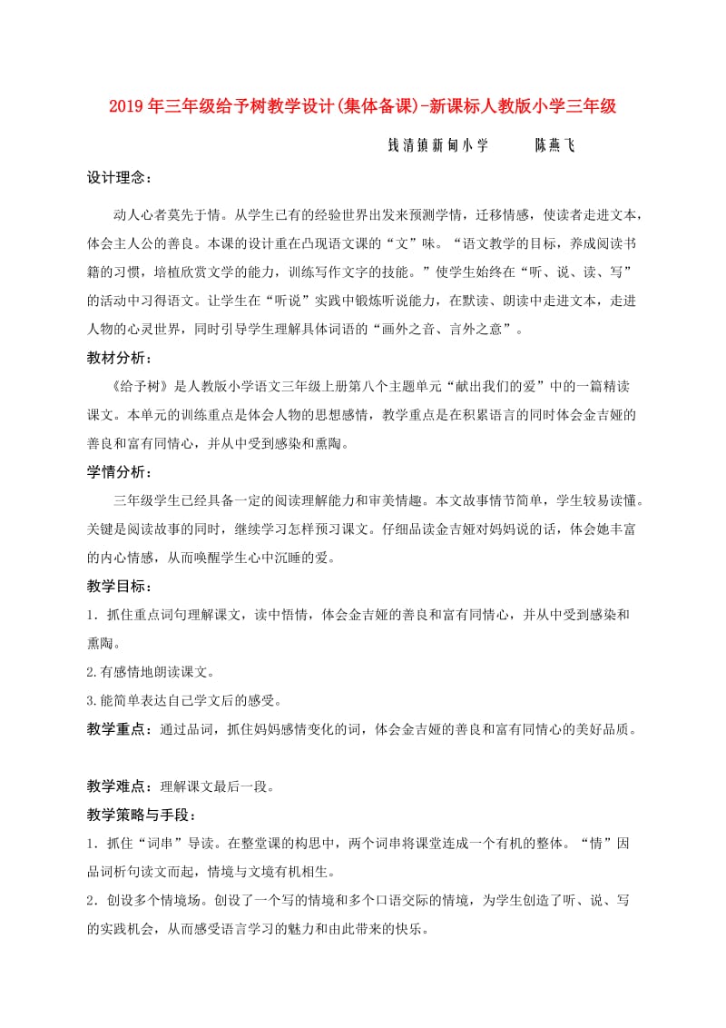 2019年三年级给予树教学设计(集体备课)-新课标人教版小学三年级.doc_第1页