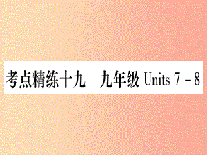 （湖北專用版）2019版中考英語復(fù)習(xí) 第一篇 教材系統(tǒng)復(fù)習(xí) 考點(diǎn)精練十九 九全 Units 7-8實(shí)用課件.ppt