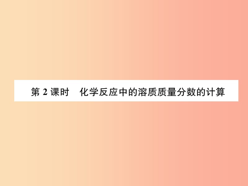 九年级化学下册 第9单元 溶液 课题3 溶液的浓度 第2课时 化学反应中的溶质质量分数的计算作业 新人教版.ppt_第1页