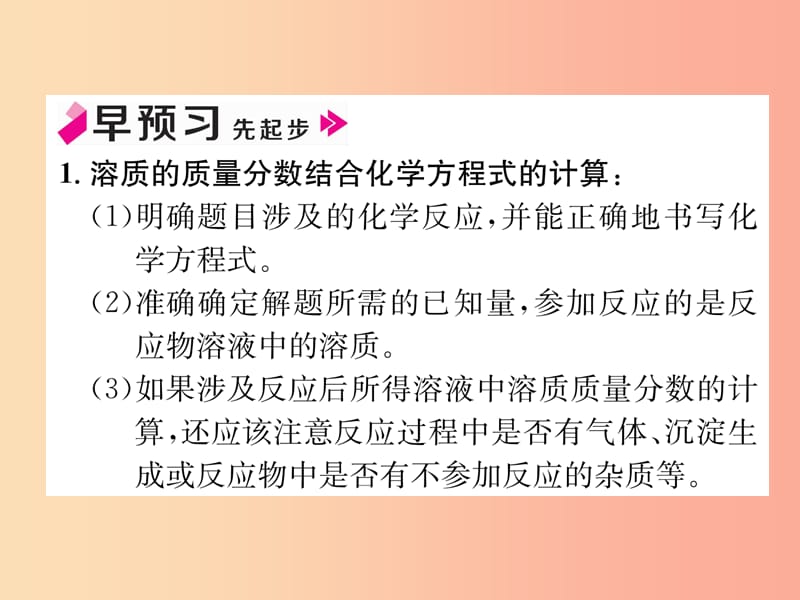 九年级化学下册 第9单元 溶液 课题3 溶液的浓度 第2课时 化学反应中的溶质质量分数的计算作业 新人教版.ppt_第2页