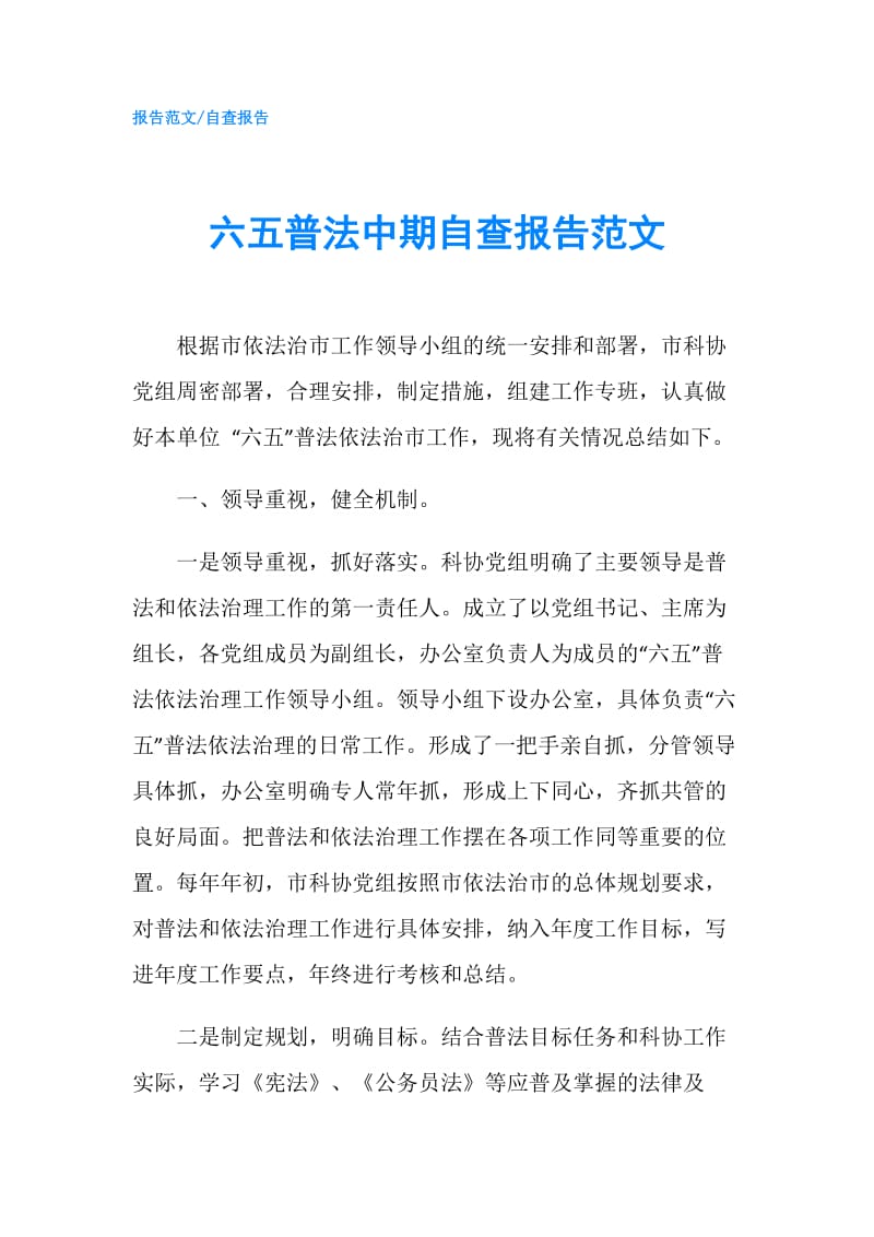 六五普法中期自查报告范文.doc_第1页