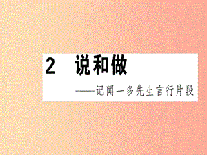 （安徽專版）2019春七年級語文下冊 第一單元 2 說和做——記聞一多先生言行片段習題課件 新人教版.ppt