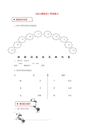 2019一年級語文下冊 課文 2 7《怎么都快樂》同步練習(xí) 新人教版x.doc