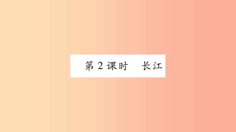 广西2019年八年级地理上册第2章第3节河流和湖泊第2课时习题课件新版商务星球版.ppt_第1页