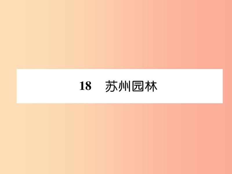 2019年八年級語文上冊 第五單元 18 蘇州園林習(xí)題課件 新人教版.ppt_第1頁