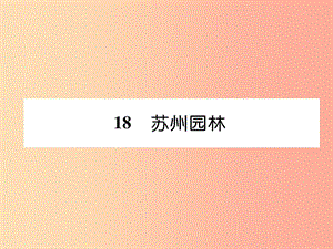 2019年八年級語文上冊 第五單元 18 蘇州園林習(xí)題課件 新人教版.ppt