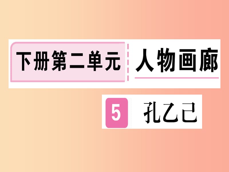 （贵州专版）2019年九年级语文下册 5 孔乙己课件 新人教版.ppt_第1页