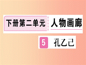 （貴州專版）2019年九年級語文下冊 5 孔乙己課件 新人教版.ppt