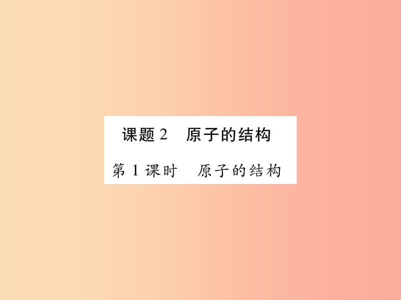 江西省2019秋九年级化学上册 3.2 原子的结构作业课件 新人教版.ppt_第1页