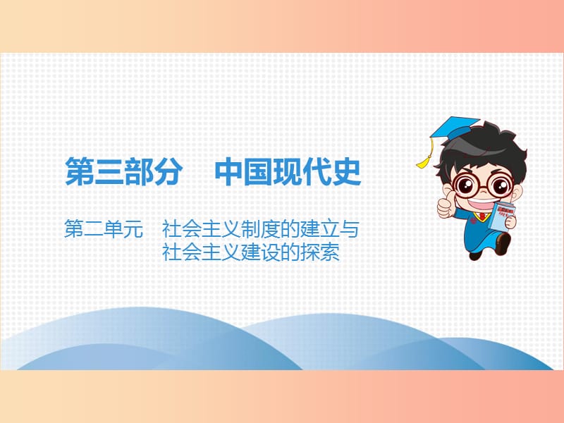 中考历史高分突破复习第三部分中国现代史第二单元社会主义制度的建立与社会主义建设的探索讲义.ppt_第1页