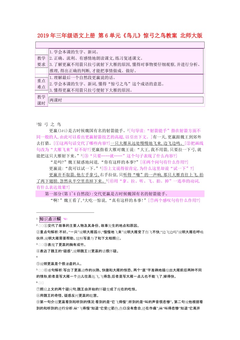 2019年三年级语文上册 第6单元《鸟儿》惊弓之鸟教案 北师大版.doc_第1页