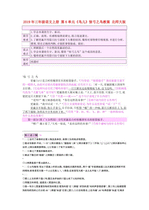 2019年三年級(jí)語(yǔ)文上冊(cè) 第6單元《鳥兒》驚弓之鳥教案 北師大版.doc