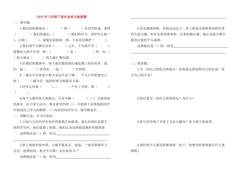 2019年三年级下册社会单元检测题.doc_第1页