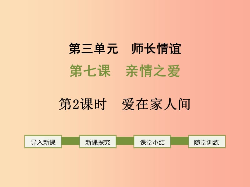 2019年七年级道德与法治上册 第三单元 师长情谊 第七课 亲情之爱 第2框 爱在家人间课件新人教版.ppt_第1页