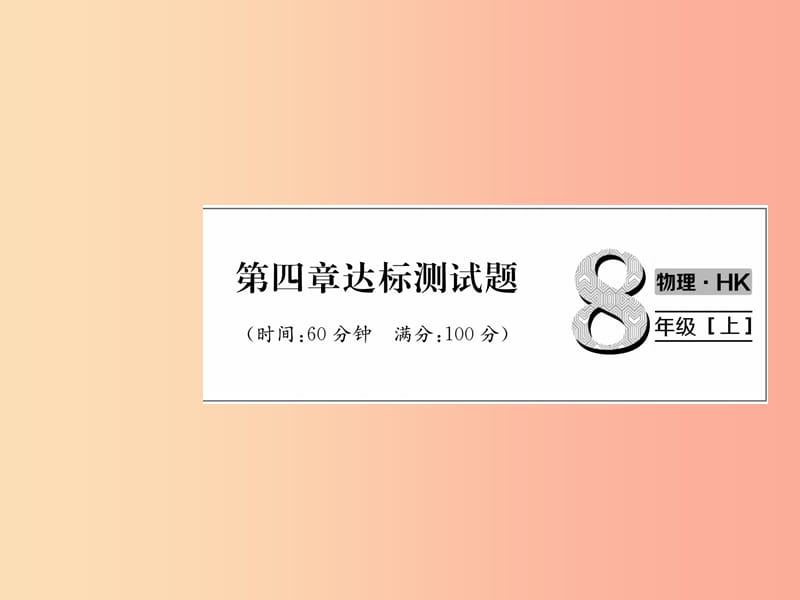 2019年八年级物理全册第4章多彩的光达标测试作业课件新版沪科版.ppt_第1页