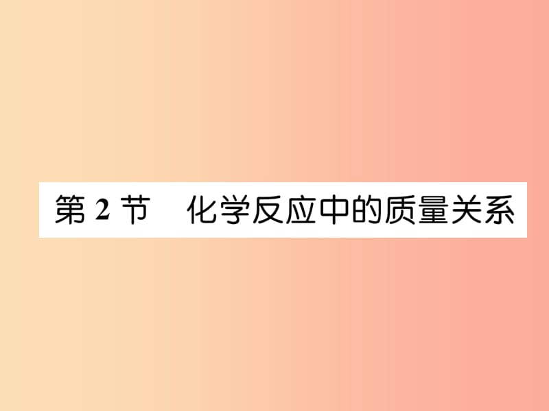 （遵义专版）2019秋九年级化学上册 第4章 认识化学变化 第2节 化学反应中的质量关系习题课件 沪教版.ppt_第1页