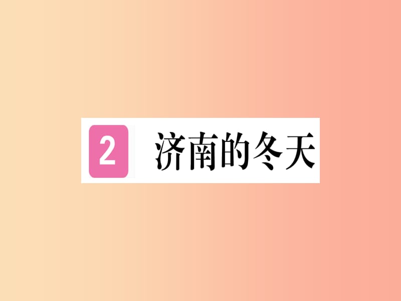 （通用版）2019年七年级语文上册 第一单元 第2课 济南的冬天习题课件 新人教版.ppt_第1页