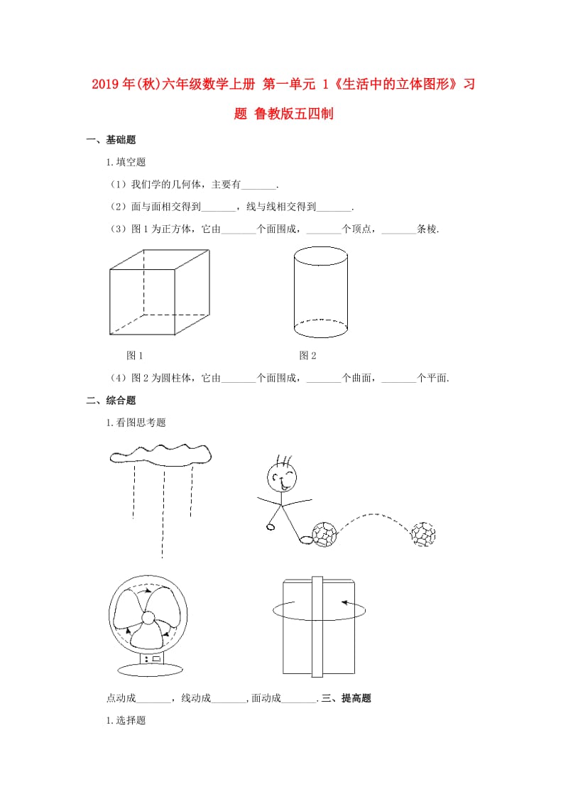 2019年(秋)六年级数学上册 第一单元 1《生活中的立体图形》习题 鲁教版五四制.doc_第1页