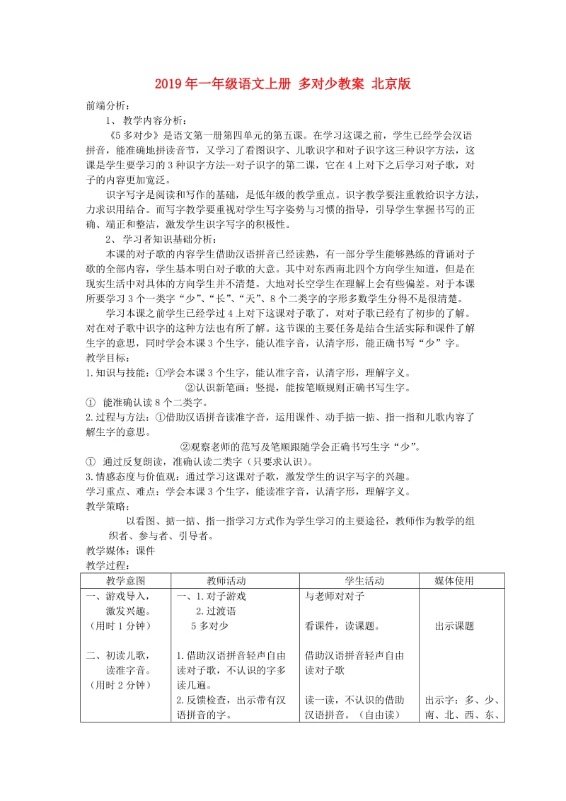 2019年一年级语文上册 多对少教案 北京版.doc_第1页