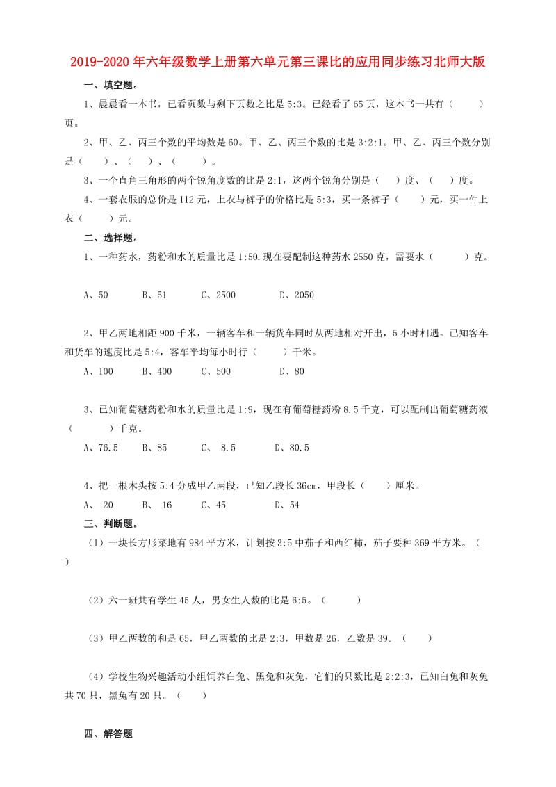 2019-2020年六年级数学上册第六单元第三课比的应用同步练习北师大版.doc_第1页