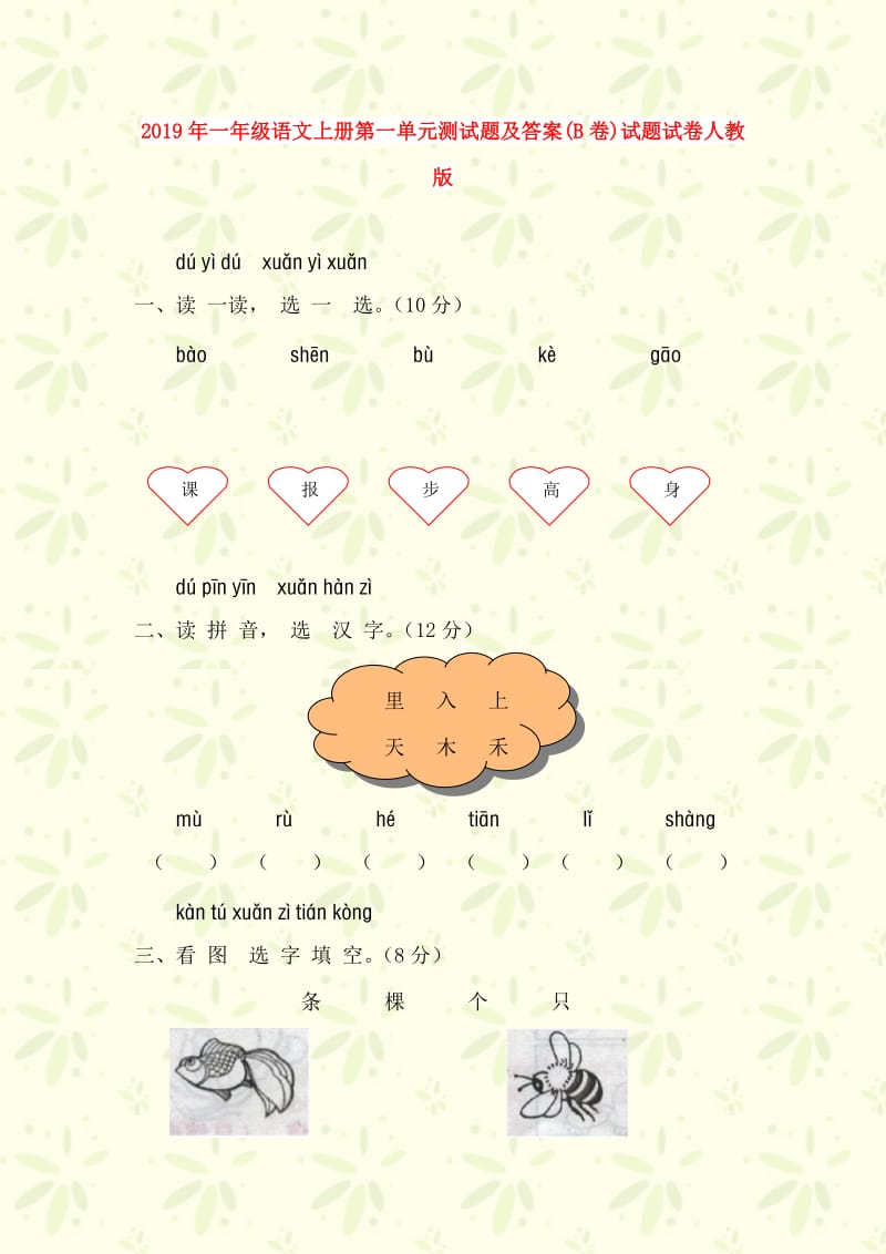 2019年一年级语文上册第一单元测试题及答案(B卷)试题试卷人教版.doc_第1页