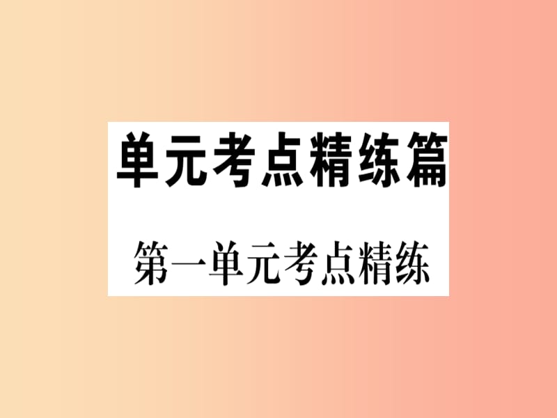 2019春七年级道德与法治下册 第一单元 青春时光考点精练习题课件 新人教版.ppt_第1页